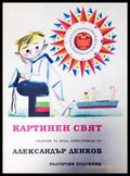 Картинен свят (1045) - Книга