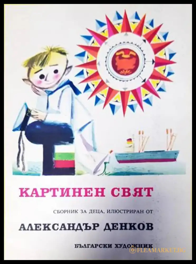 Картинен свят (1045) - Книга