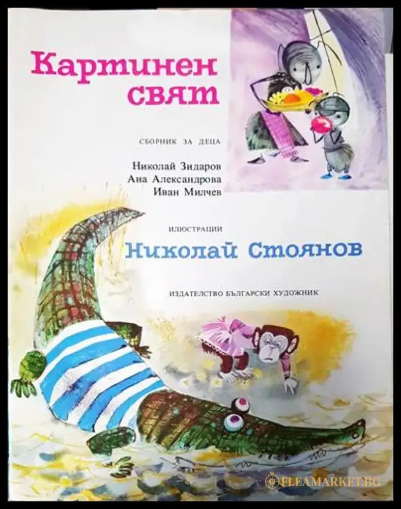 Картинен свят - Книги