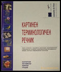 Картинен терминологичен речник - български, английски, немски, гръцки