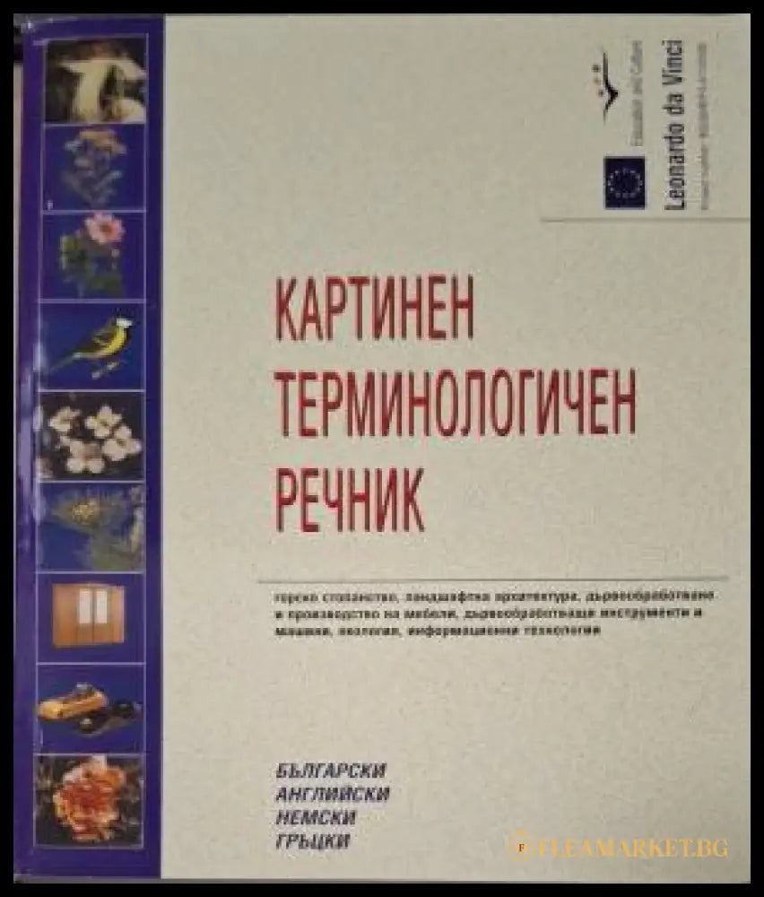 Картинен терминологичен речник - български, английски, немски, гръцки