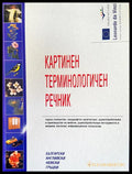 Картинен терминологичен речник - Книги