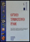 Картинен терминологичен речник: български английски немски гръцки - Книги