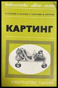 Картинг