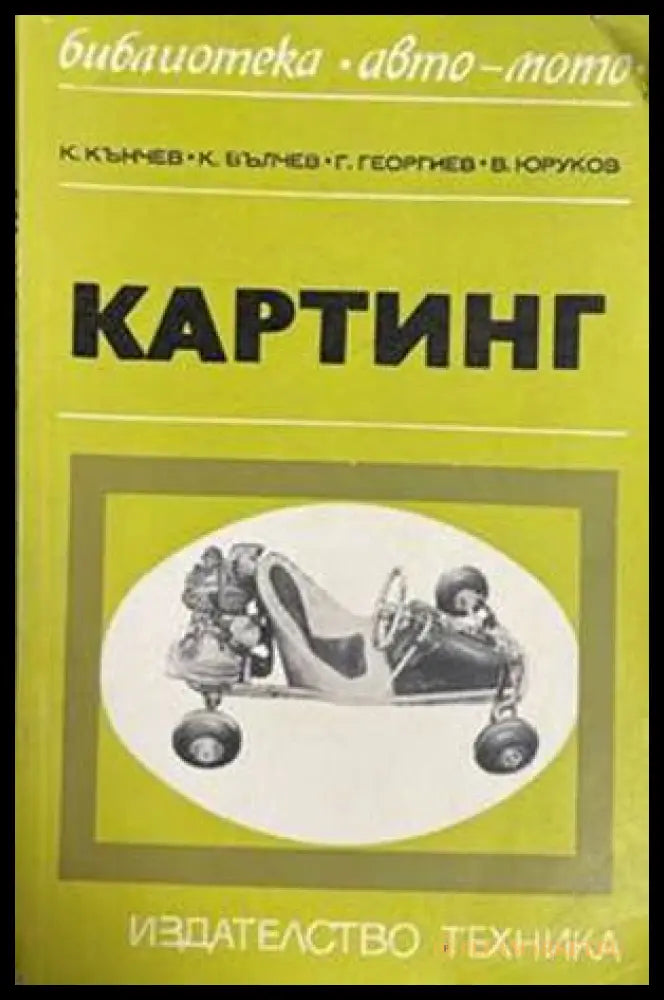 Картинг