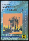 Картини от Атлантида - Книги