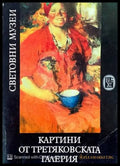 Картини от третяковската галерия (822) - Книга