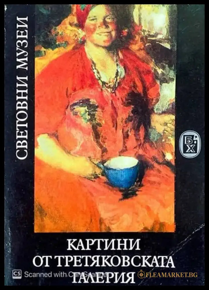 Картини от третяковската галерия (822) - Книга