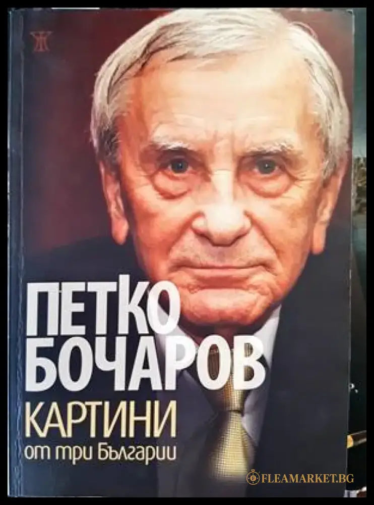Картини от три Българии (1343) - Книга