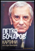 Картини от три Българии - Книги