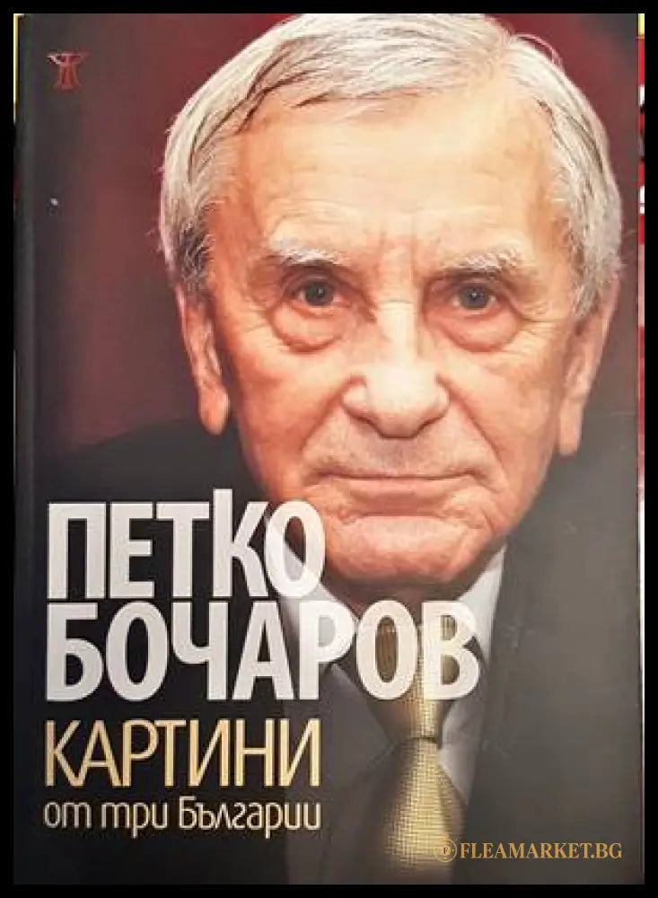 Картини от три Българии - Петко Бочаров