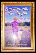 Картините на Лизет - Книга