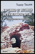 Картинки от Ихтиман по румелийско време - Тодор Ташев