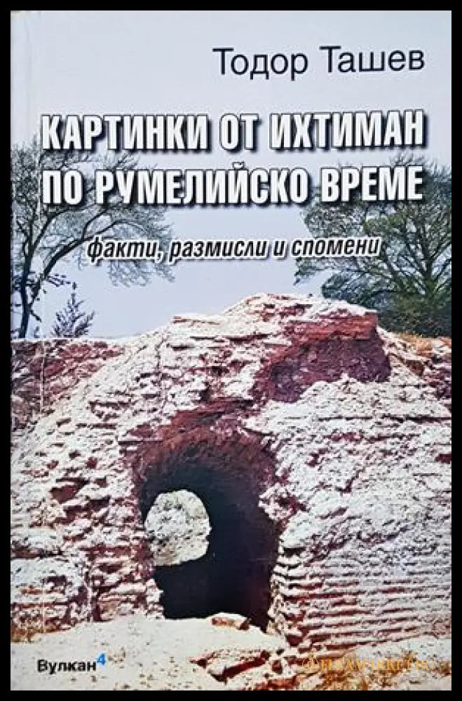 Картинки от Ихтиман по румелийско време - Тодор Ташев