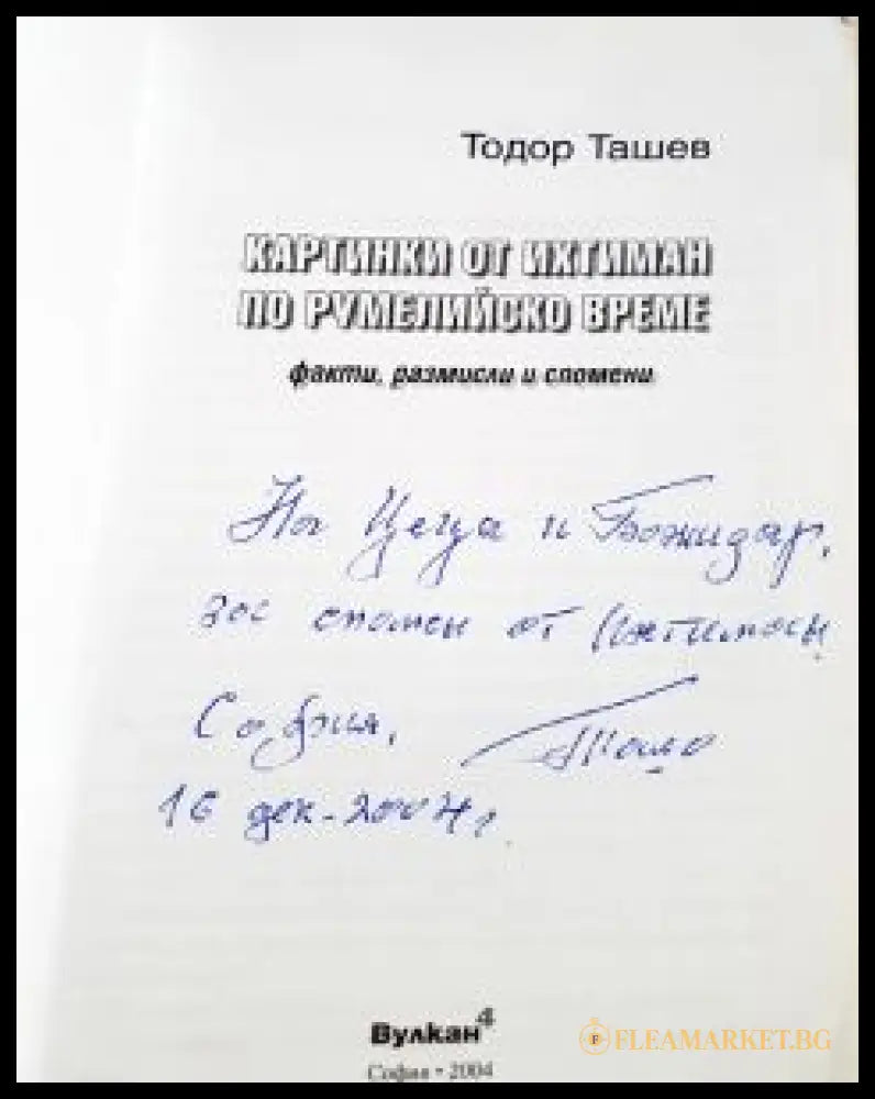 Картинки от Ихтиман по румелийско време (370708261520) - Тодор Ташев - Книга