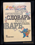 Картинно-ситуативный словарь русского языка (163006261850) - Сборник - Книга
