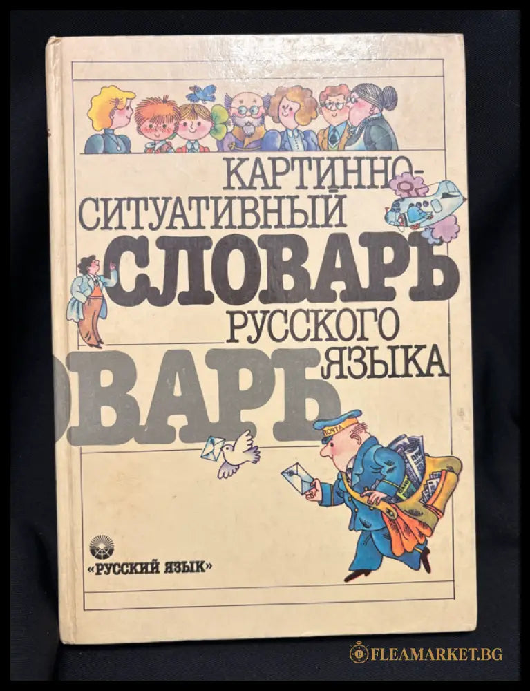 Картинно-ситуативный словарь русского языка (163006261850) - Сборник - Книга