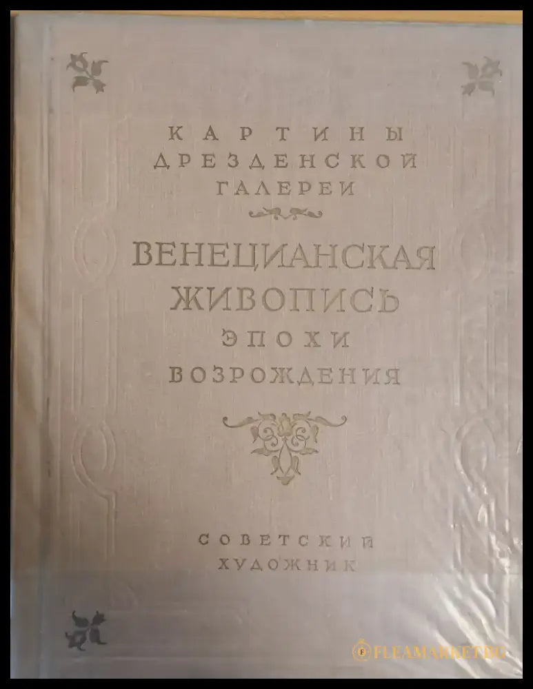 Картины Дрезденской галереи - Венецианская живопись эпохи возрождения - Книги
