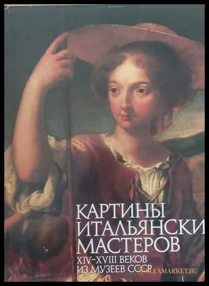 Картины Итальянских Мастеров - Книги