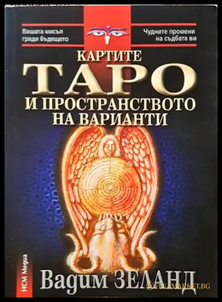 Картите Таро и пространството на варианти - Книги