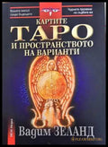 Картите Таро и пространството на варианти - Вадим Зеланд