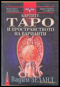 Картите Таро на пространството на варианти - Книги