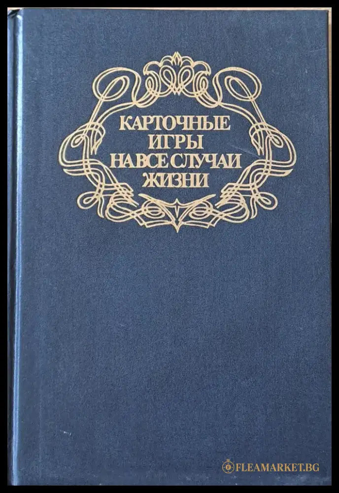 Карточные игры на все случаи жизни - Книги