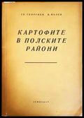 Картофите в полските райони