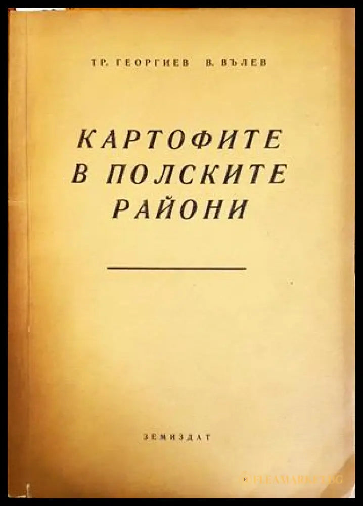 Картофите в полските райони