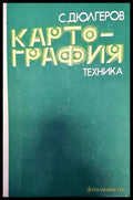 Картогпафия - Книги