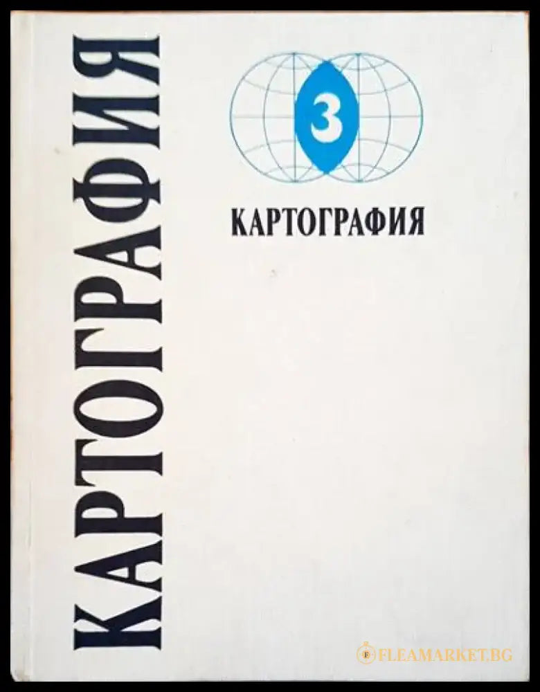 Картография (97) - Книга
