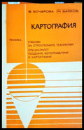 Картография. Учебник за техникумите по строителство (330206261746) - Христина Катранушкова Здравка Бочарова - Книга