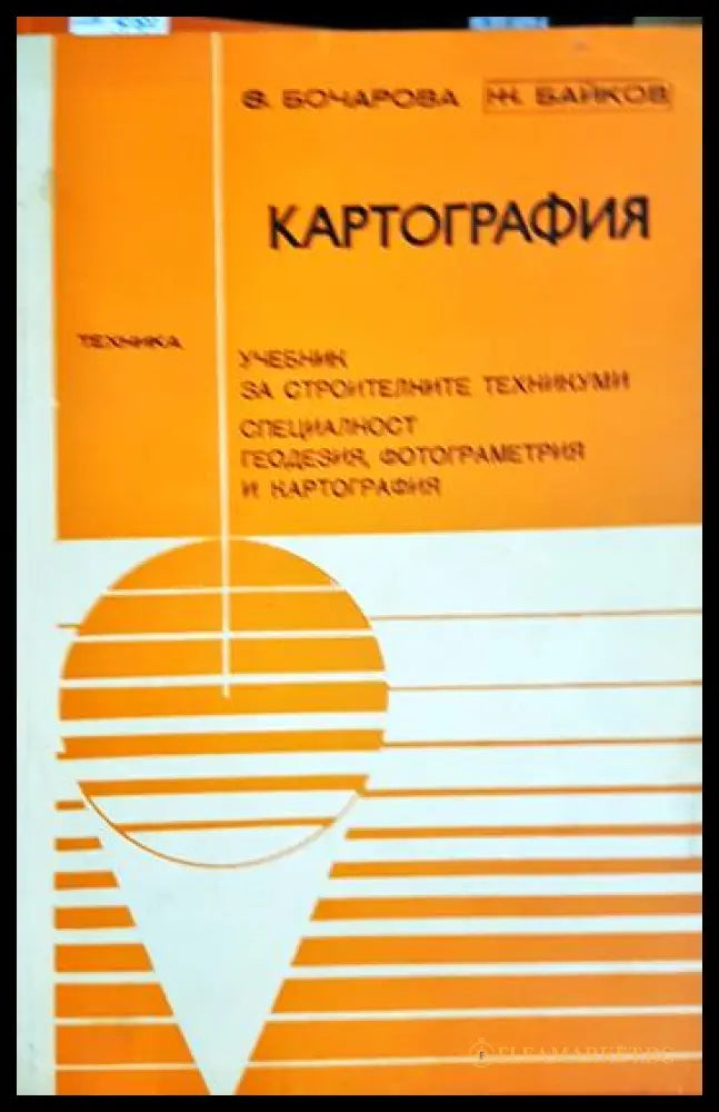 Картография. Учебник за техникумите по строителство (330206261746) - Христина Катранушкова Здравка Бочарова - Книга