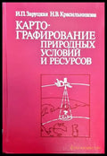 Картографирование природных условий и ресурсов - Книги