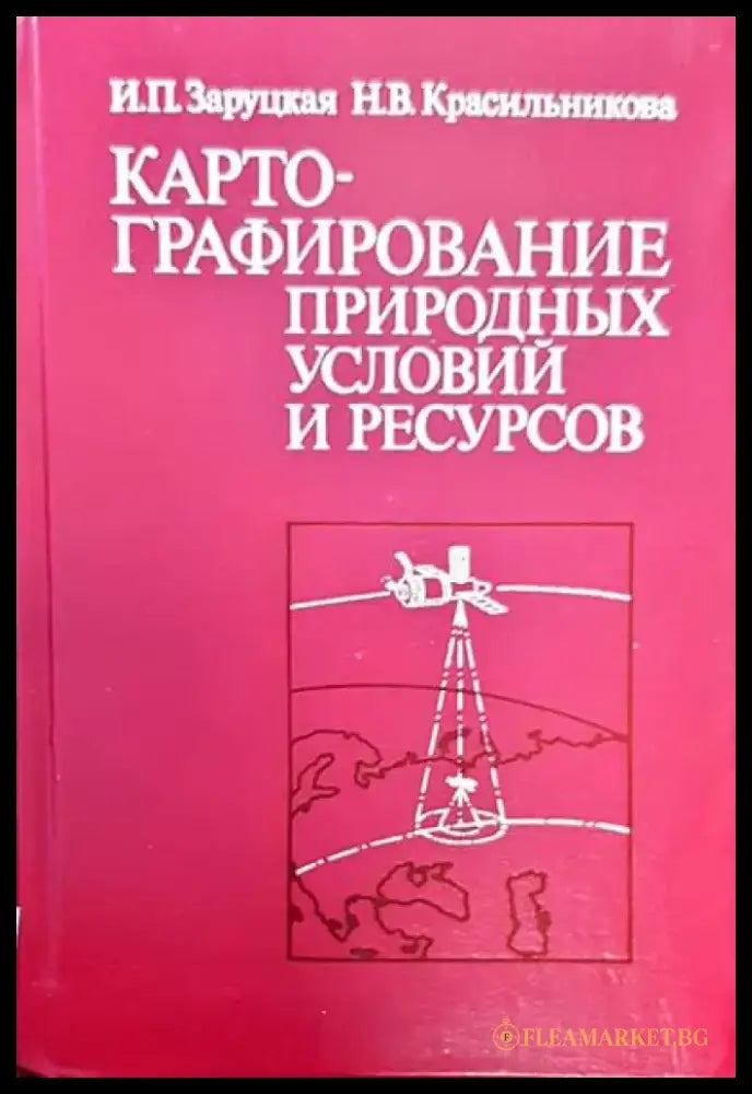 Картографирование природных условий и ресурсов - Книги