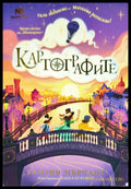 Картографите - Книги