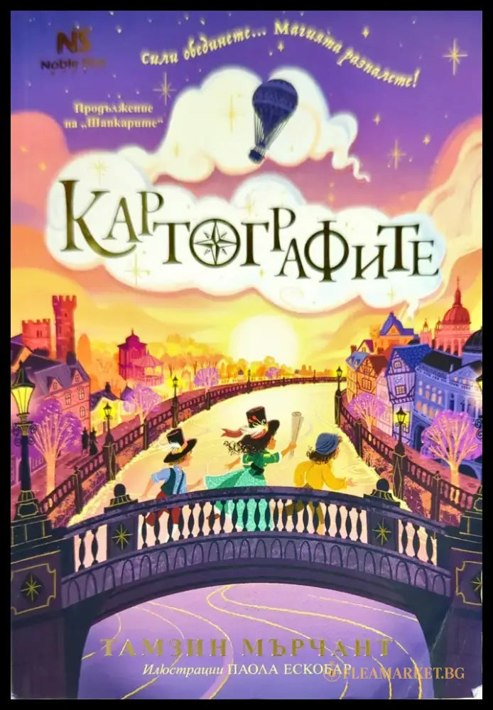 Картографите - Книги