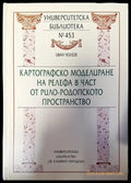 Картографско моделиране на релефа в част от Рило-Родопското пространство - Книги