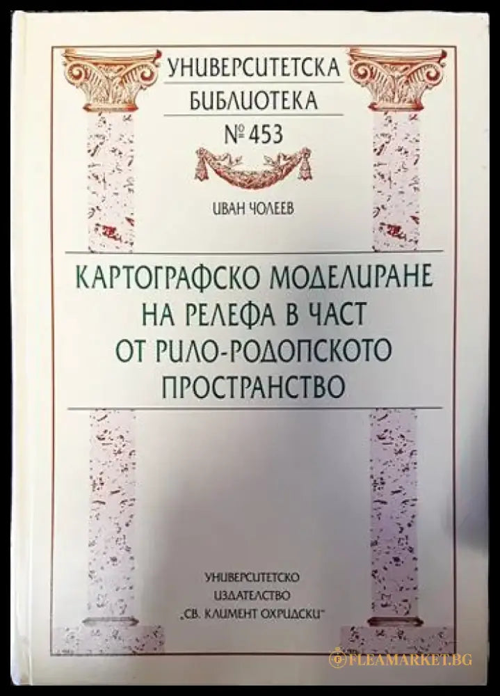 Картографско моделиране на релефа в част от Рило-Родопското пространство - Книги