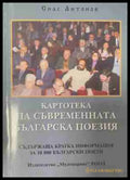 Картотека на съвременната българска поезия – Спас Антонов