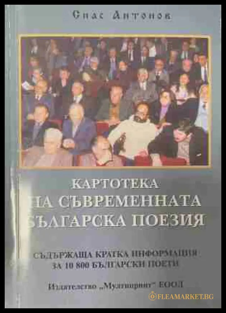 Картотека на съвременната българска поезия – Спас Антонов