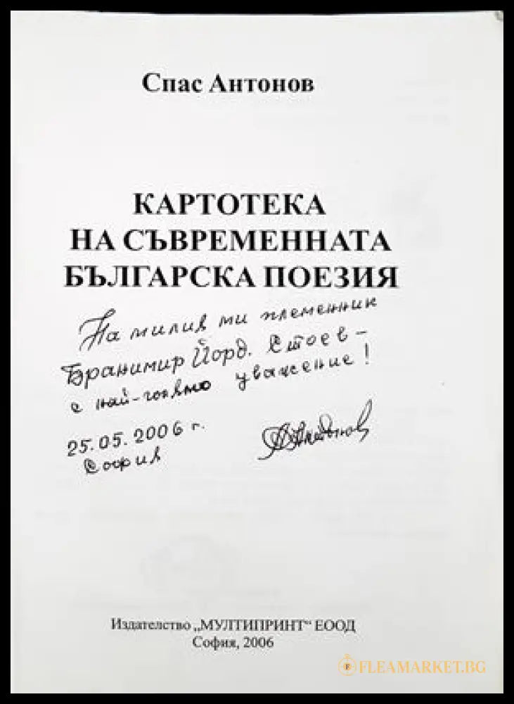 Картотека на съвременната българска поезия - автограф