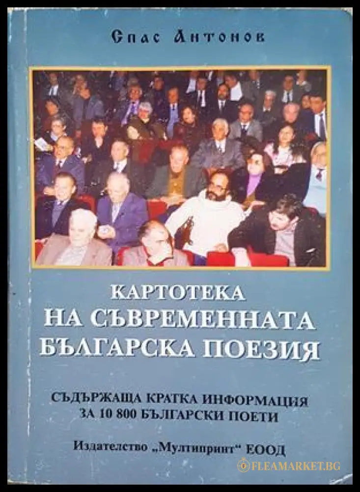 Картотека на съвременната българска поезия - корица