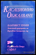 Касационно обжалване (1044) - Книга