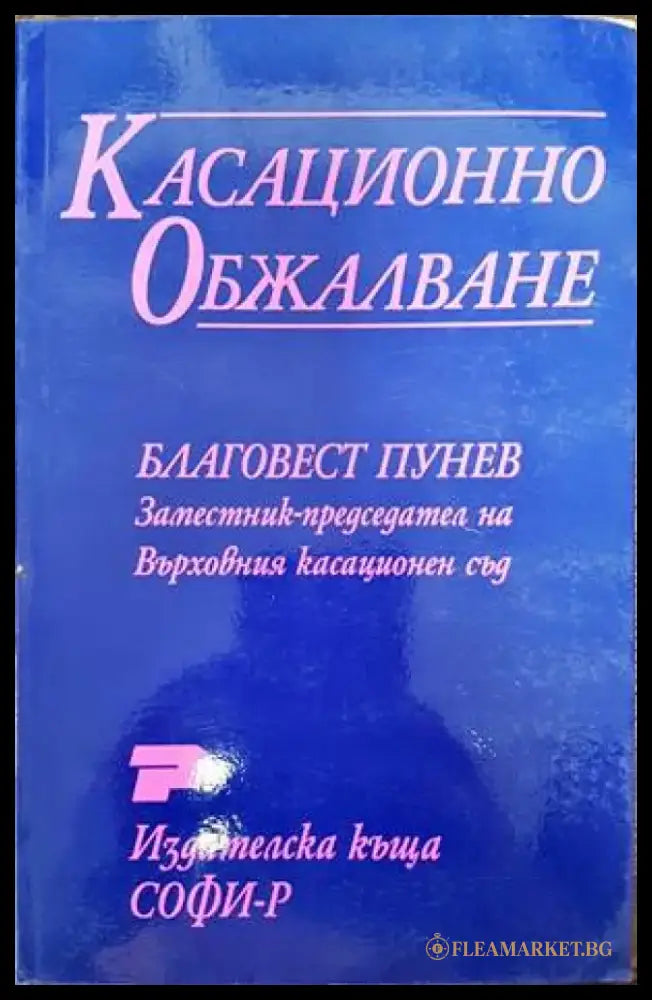 Касационно обжалване (1044) - Книга