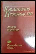 Касационно производство - Книга