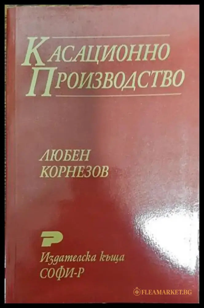 Касационно производство - Книга
