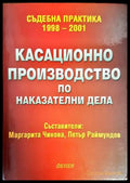 Касационно производство по наказателни дела - Книги