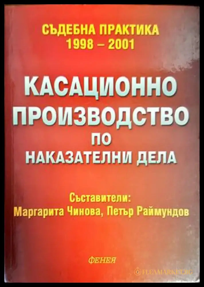 Касационно производство по наказателни дела - Книги