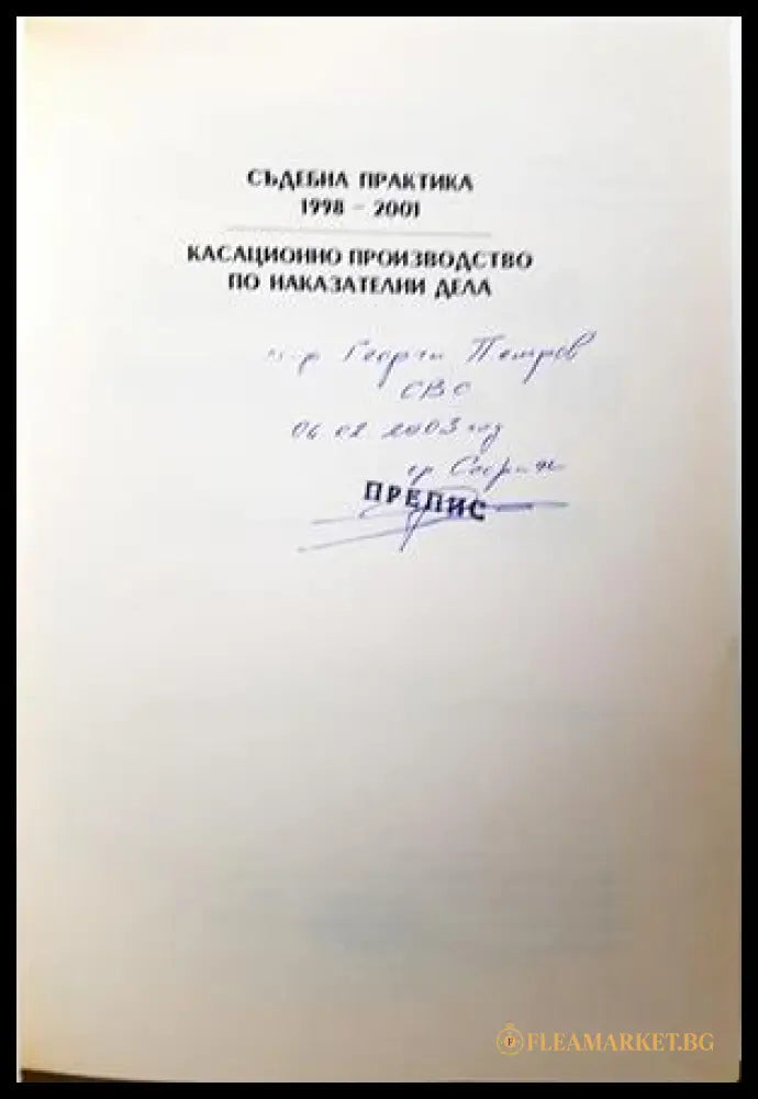 Касационно производство по наказателни дела - автограф